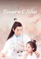  Встреча с тобой смотреть онлайн сериал 1 сезон 